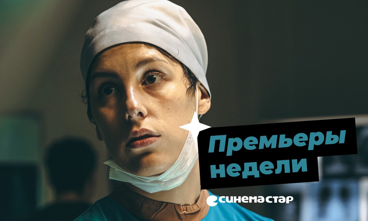 Премьеры кино на этой неделе в Синема Стар!