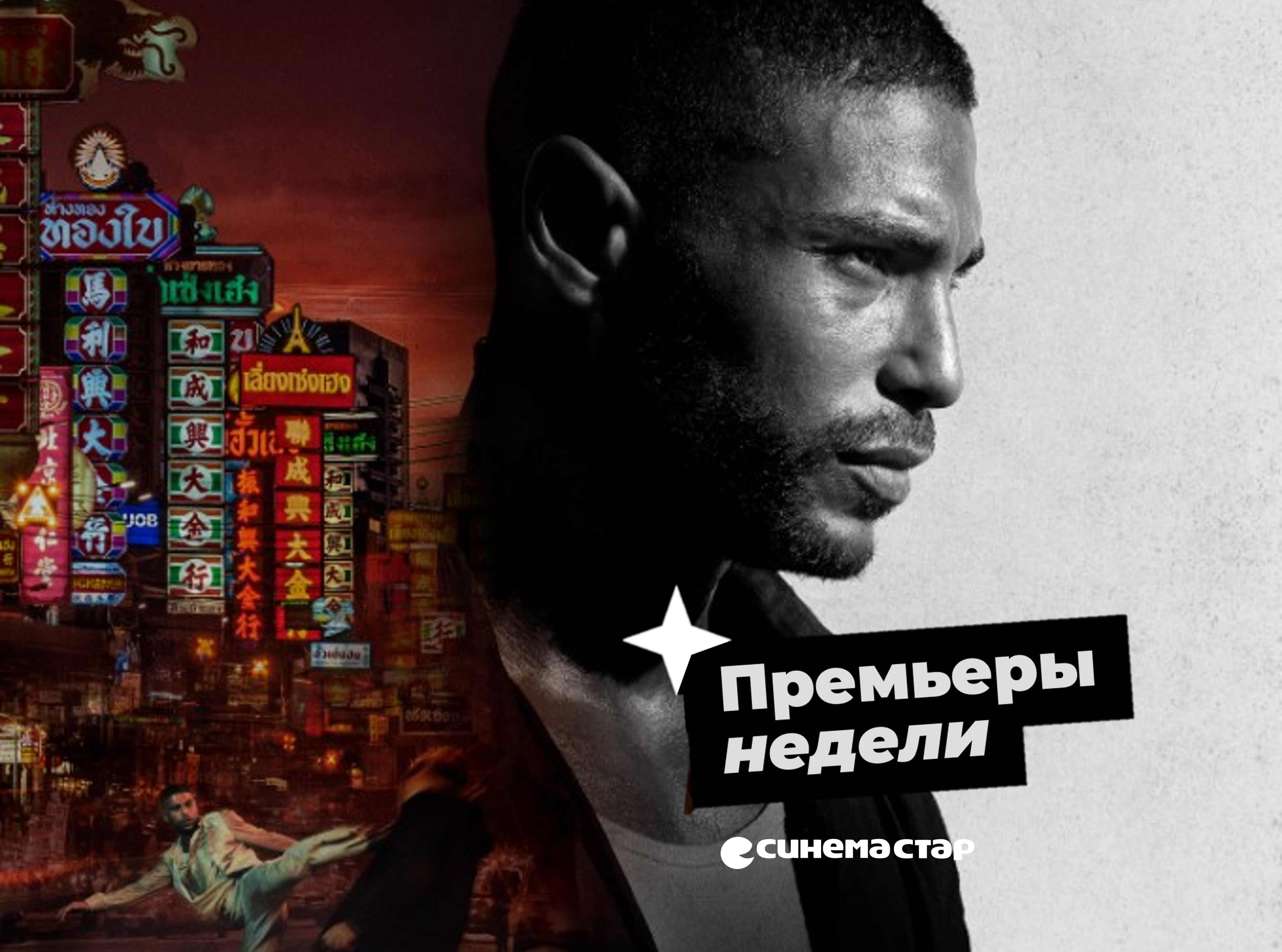 Премьеры кино на этой неделе в Синема Стар!