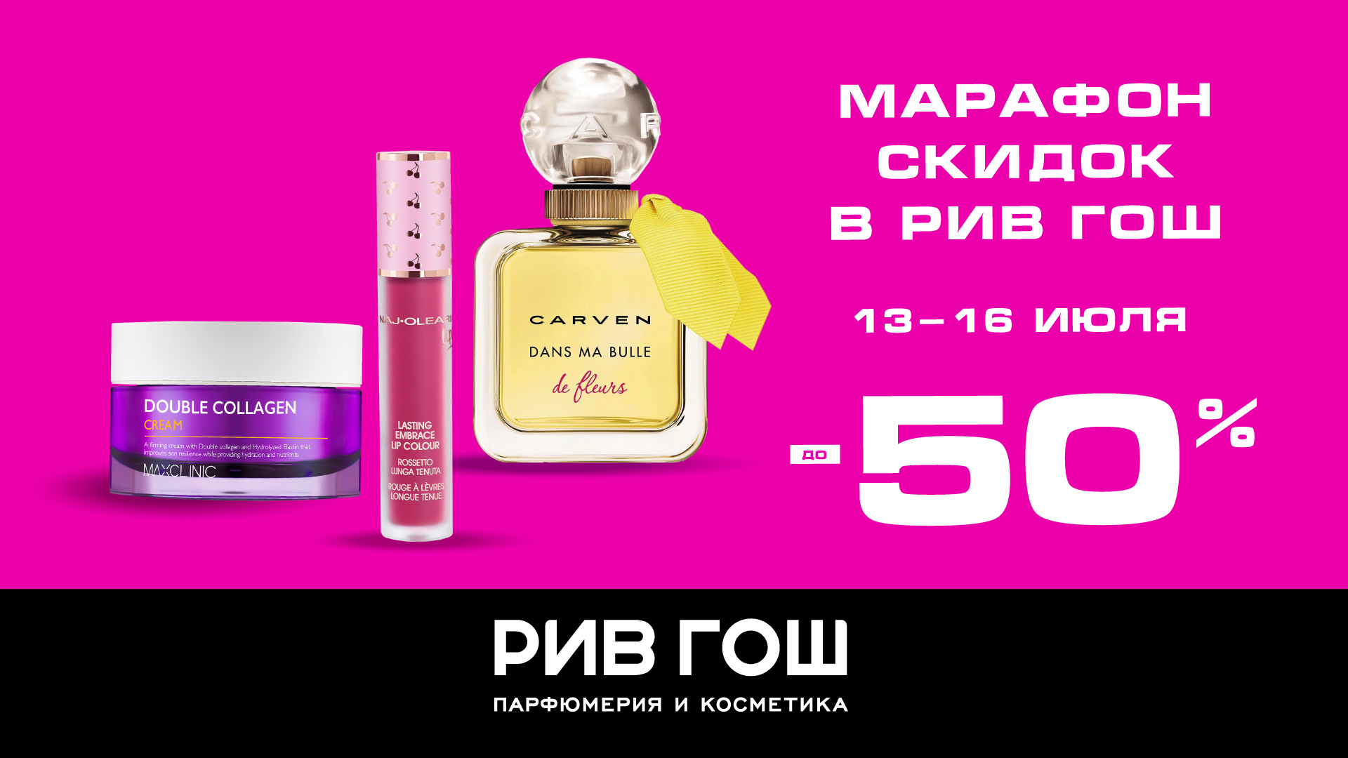 МАРАФОН СКИДОК В РИВ ГОШ 