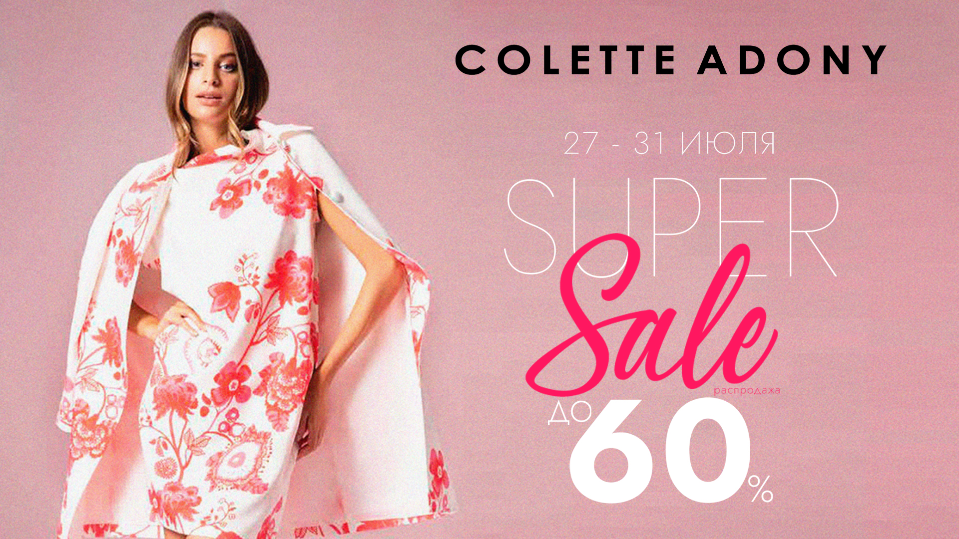 Безупречное предложение от Colette Adony для любительниц совершенства