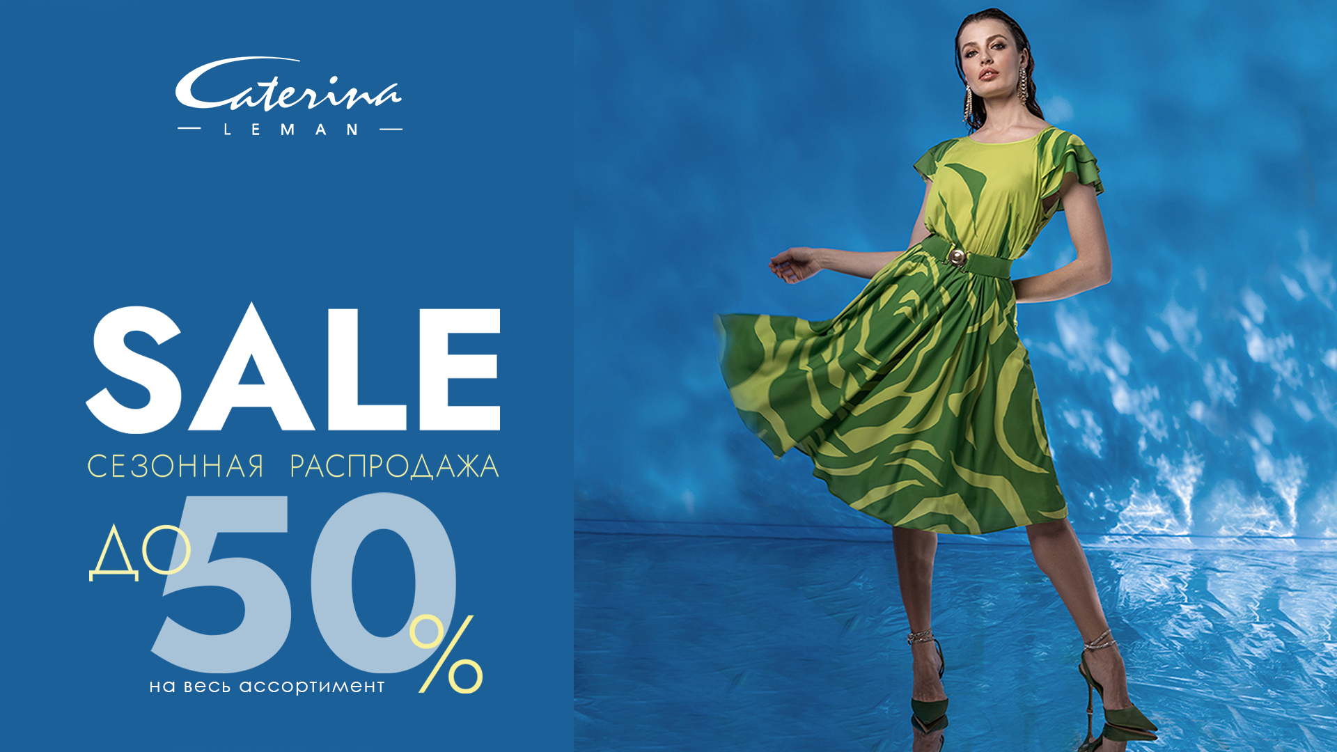 Caterina Leman: большая летняя распродажа до -50%