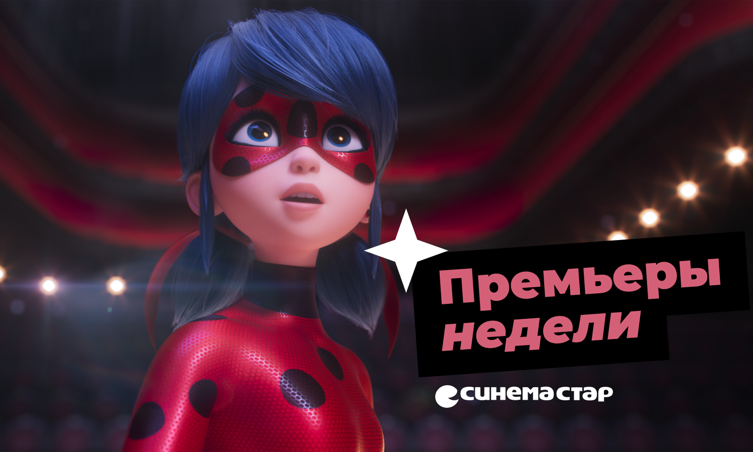 Премьеры кино на этой неделе в Синема Стар!