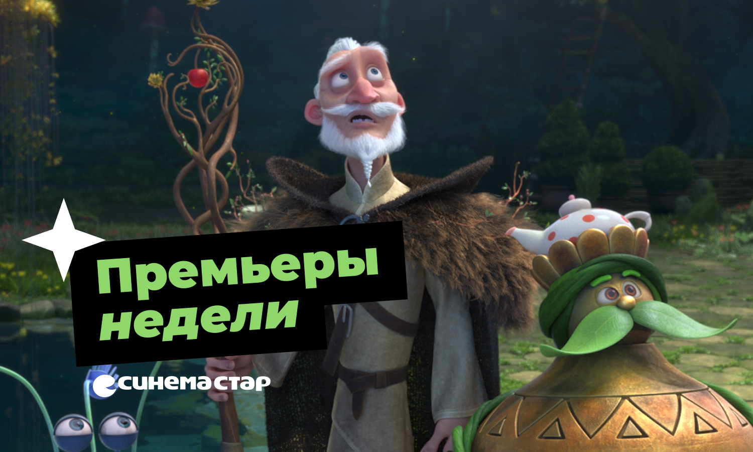 Вот и премьеры кино этой недели!