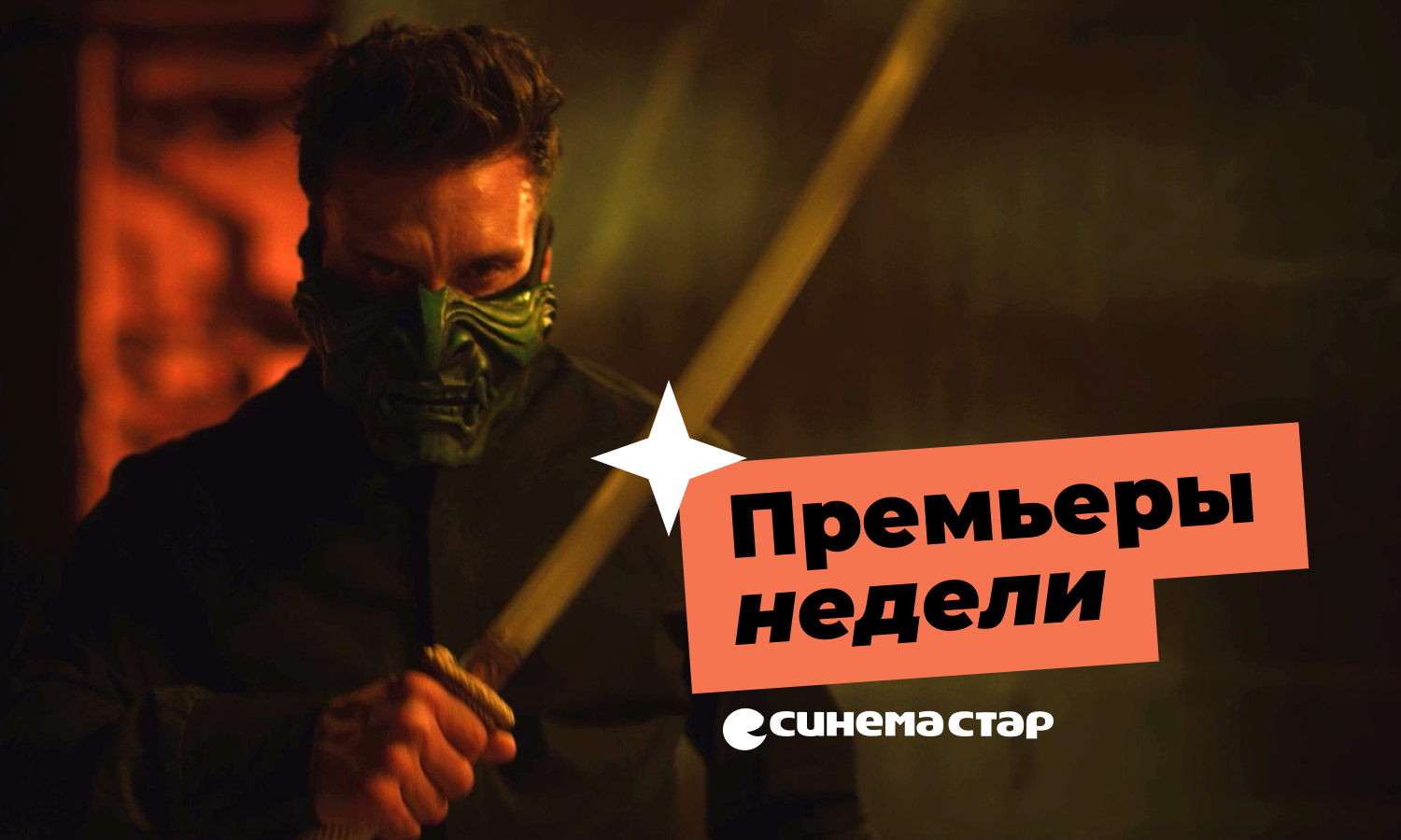 Встречаем последний день лета новыми премьерами в Синема Стар 