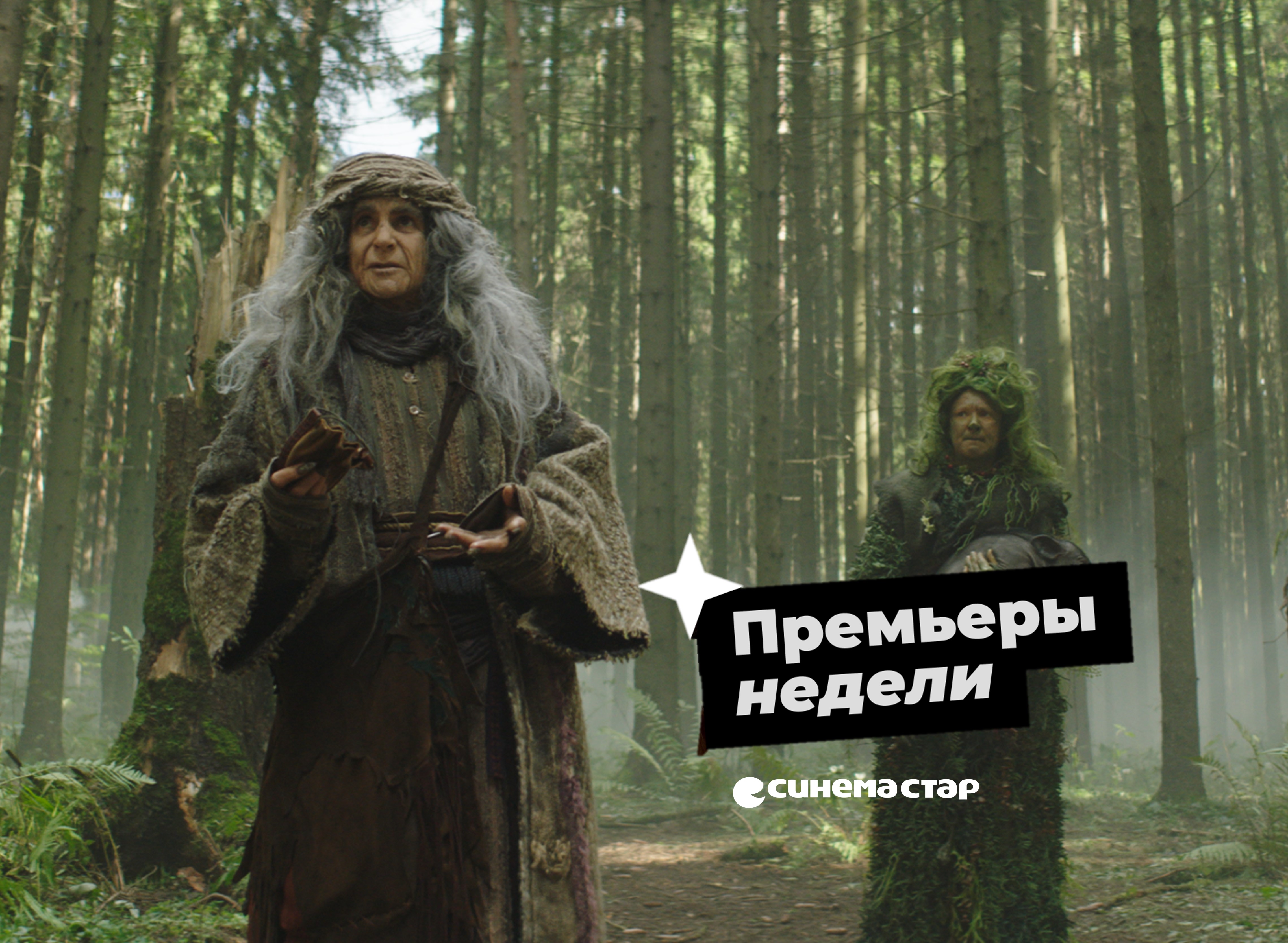 Премьеры кино на этой неделе в Синема Стар! 