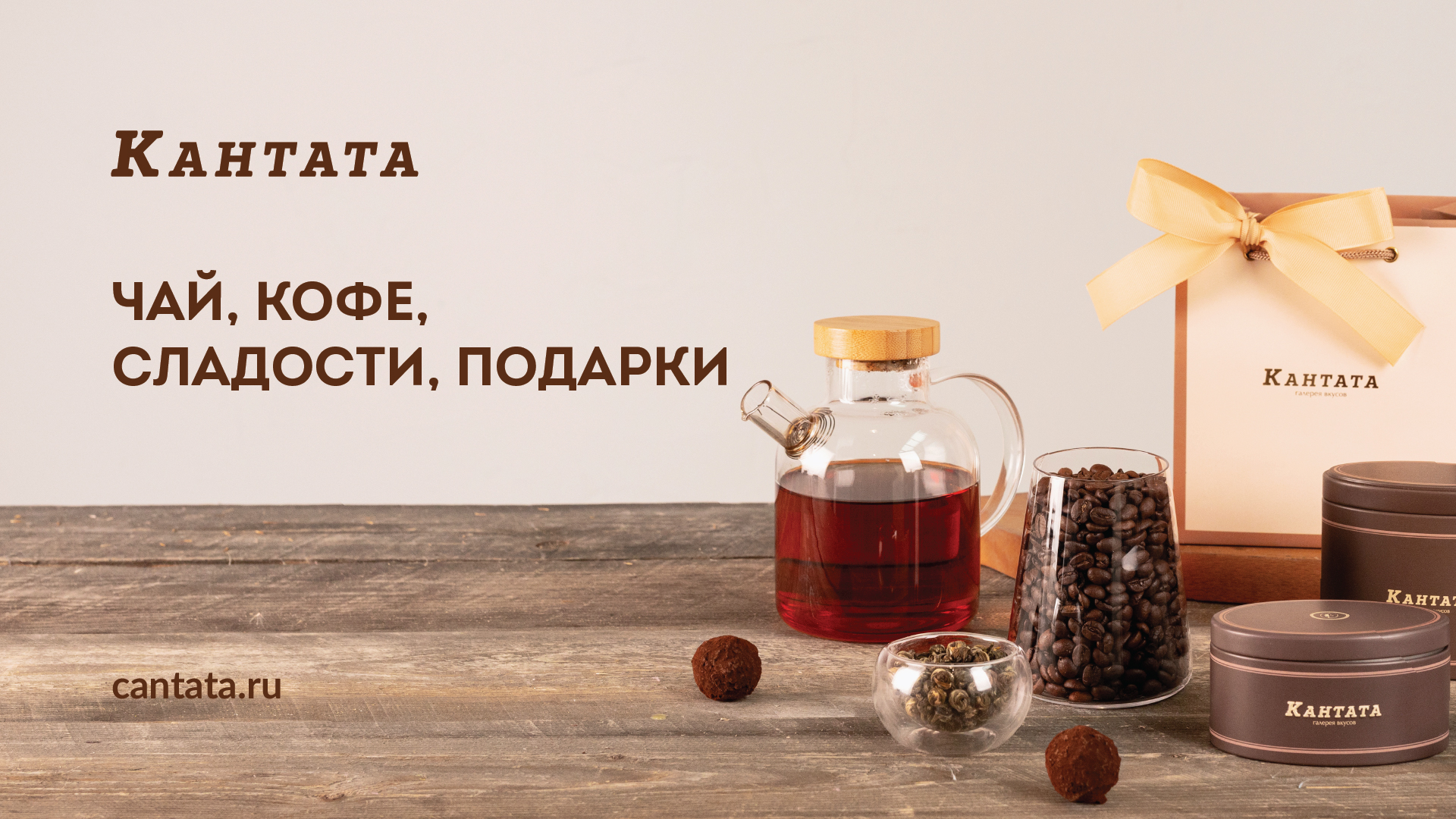 «Кантата» – место, где можно найти вкуснейшие сорта чая и кофе высшего качества, десерты ручной работы и стильные подарки.
