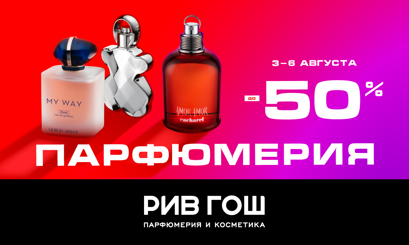 ПАРФЮМЕРИЯ В РИВ ГОШ ДО 50%