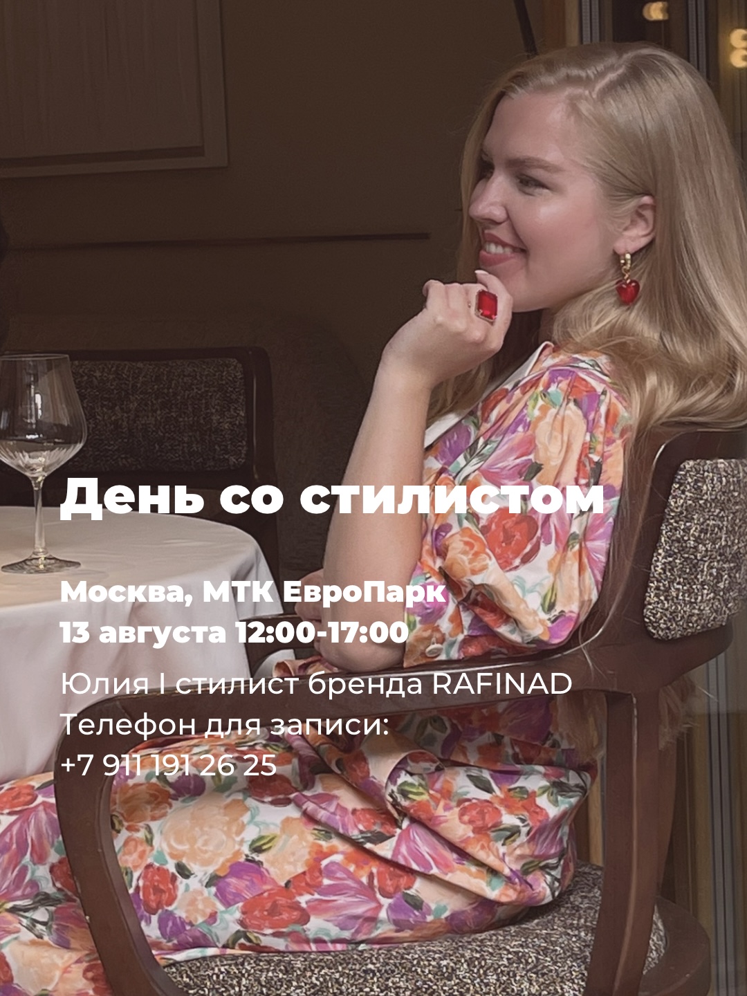 День со стилистом Rafinad 