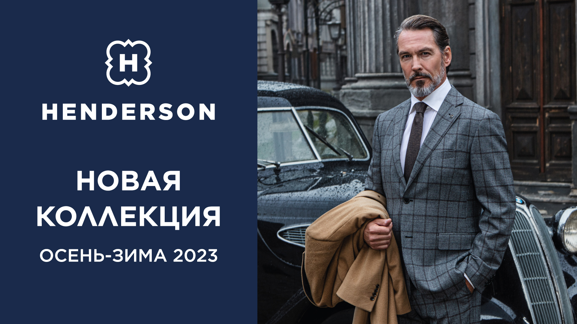 Дом моды HENDERSON представляет новую коллекцию осень-зима 2023 