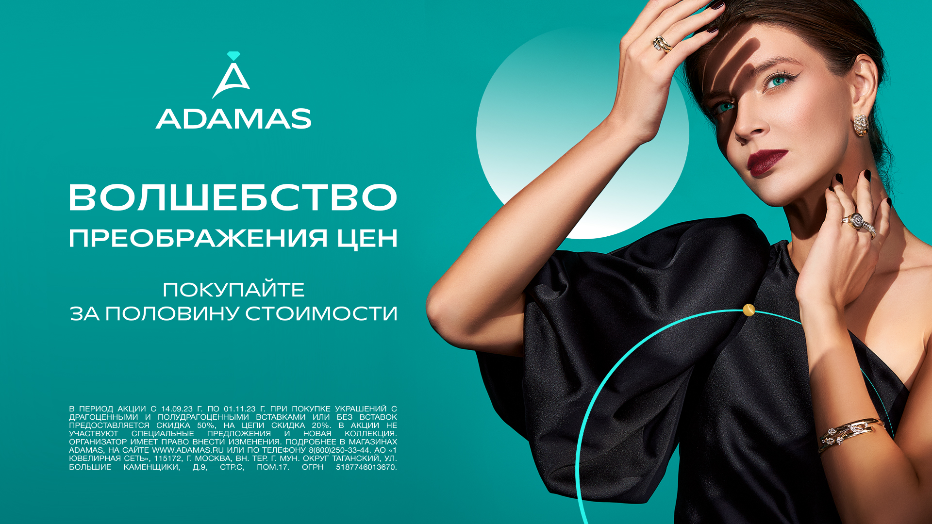 Волшебство преображения цен в ADAMAS!