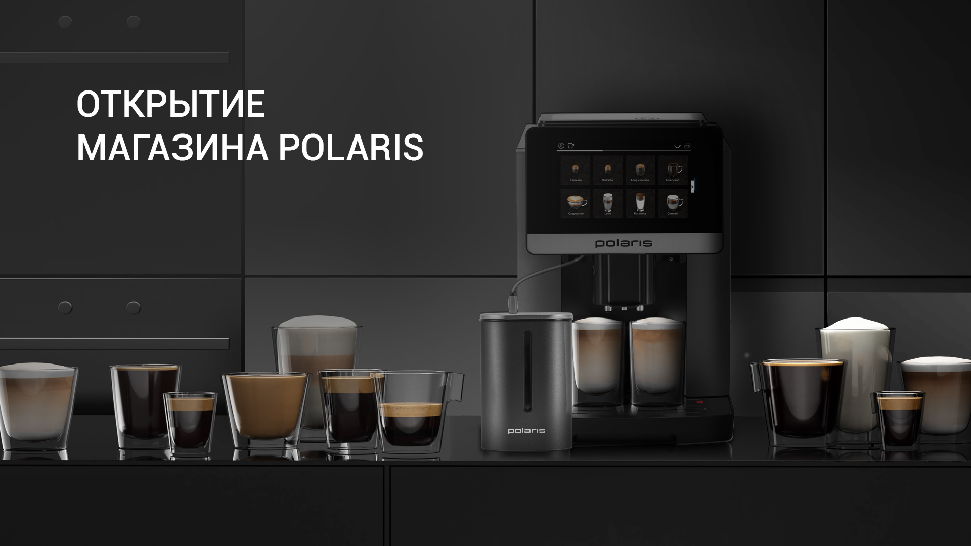 Polaris – международный бренд бытовой техники