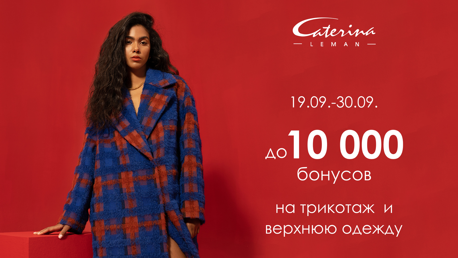 10 000 бонусов на осенний гардероб в Caterina Leman!