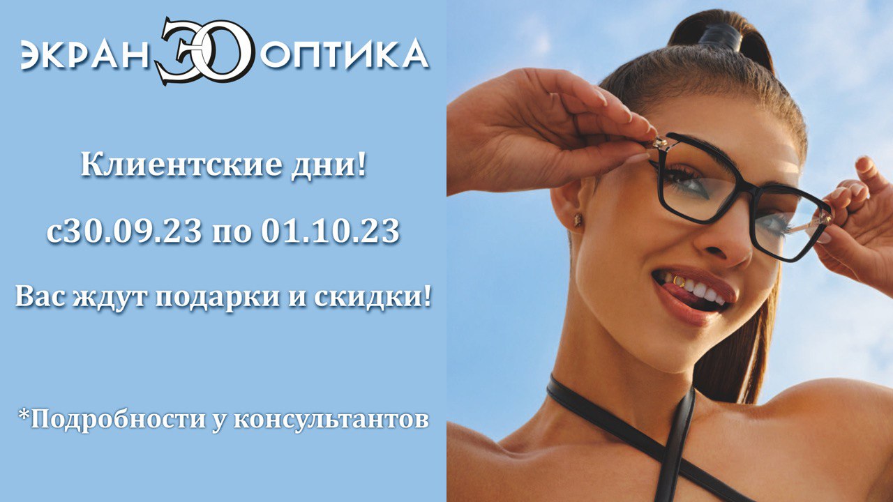 Клиентские дни в Экран Оптике!