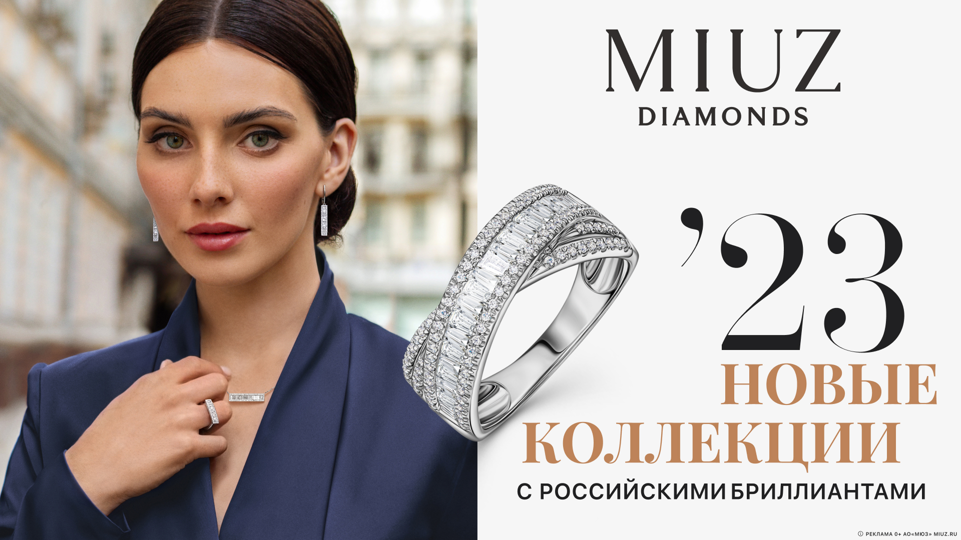 Новые коллекции в MIUZ Diamonds