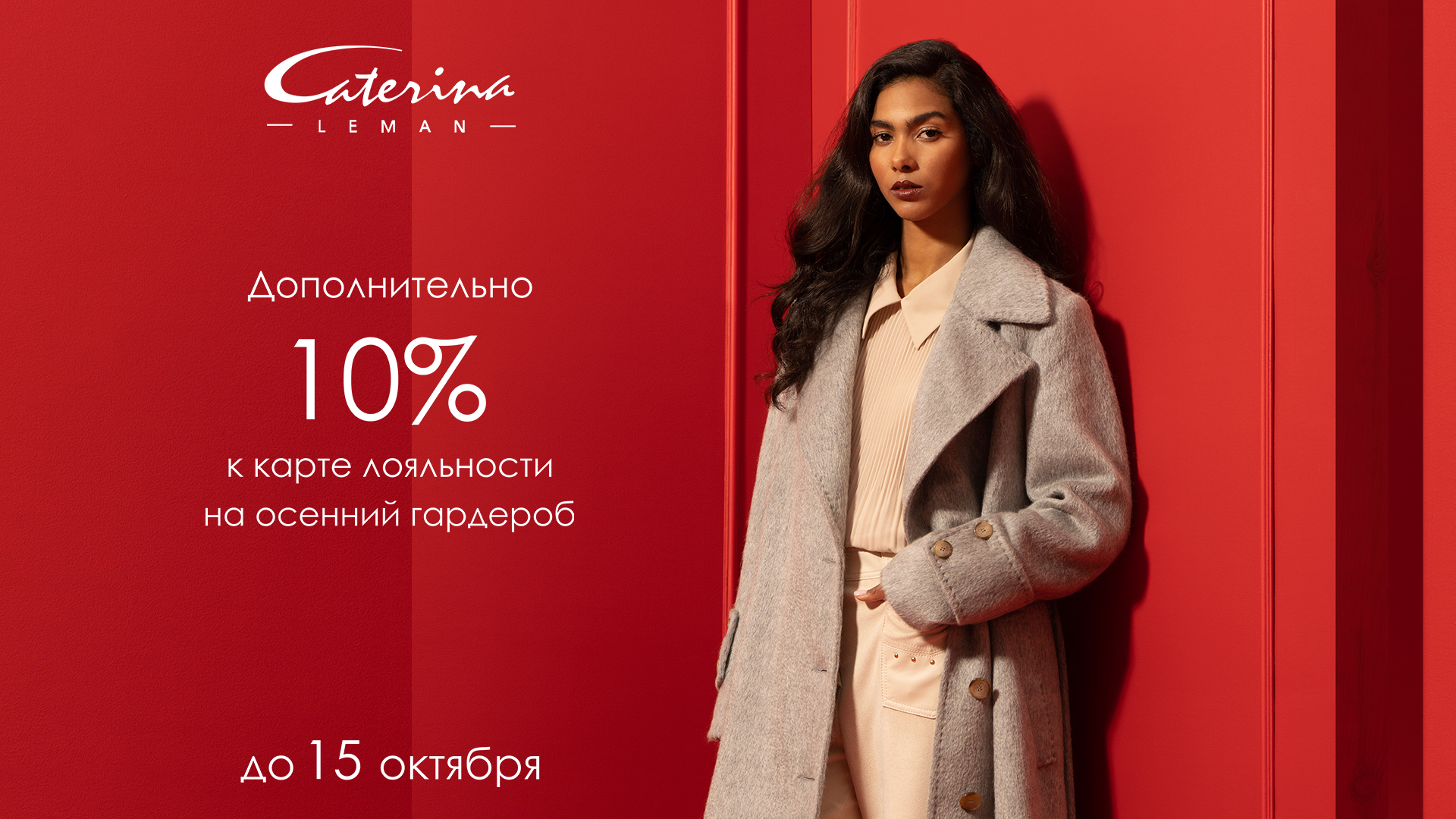 Ваш осенний гардероб от Caterina Leman!