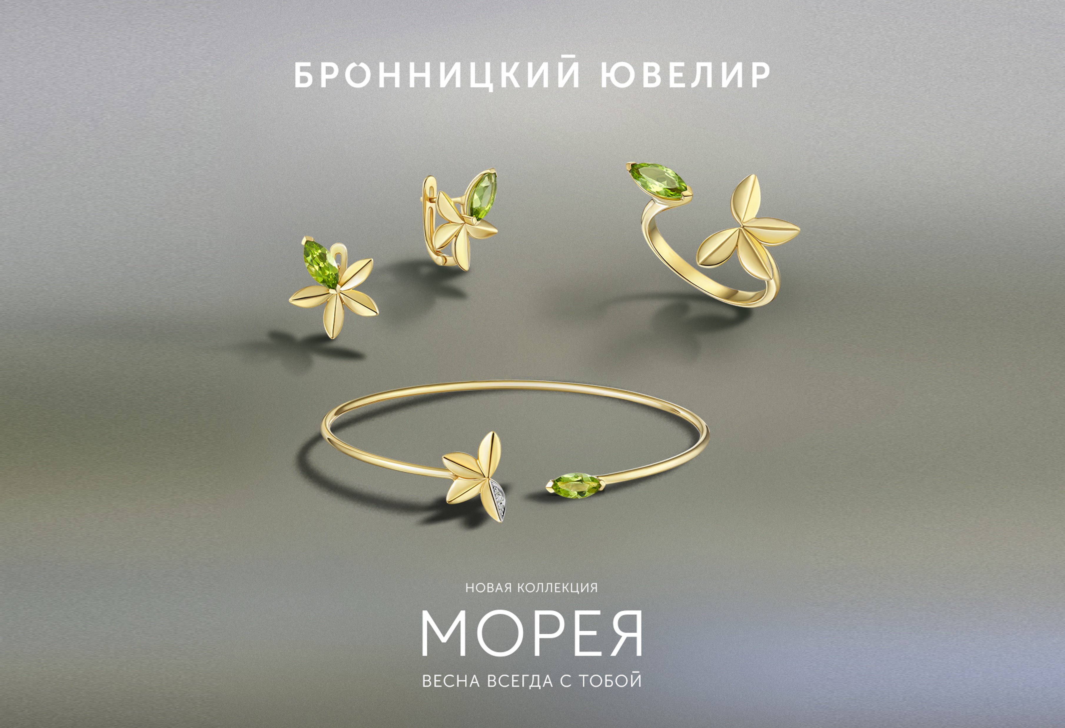 Коллекция Морея – ода хрупкости, совершенству и волшебной силе природной красоты. 