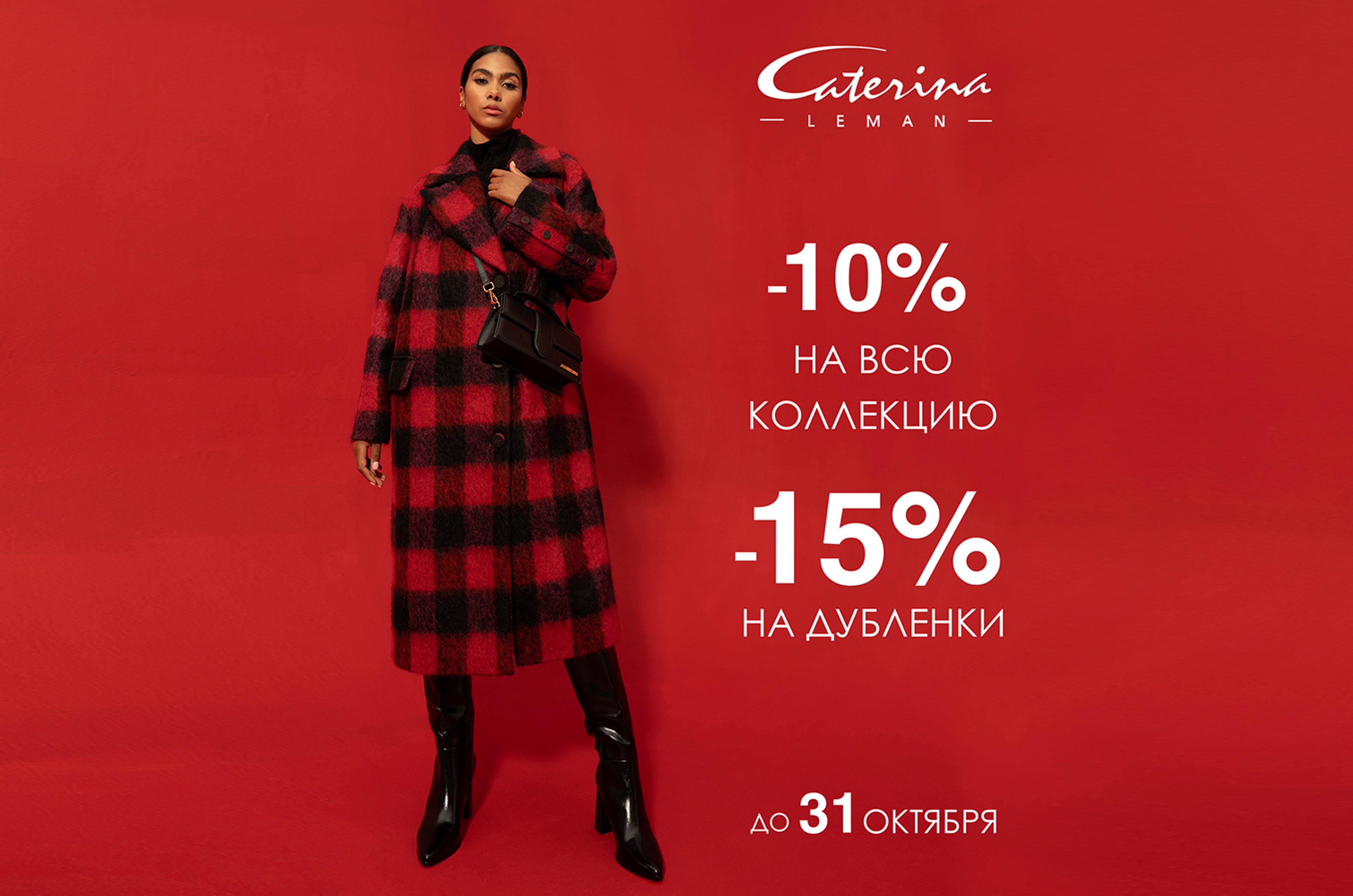Готовимся к сезону холодов вместе с Caterina Leman.