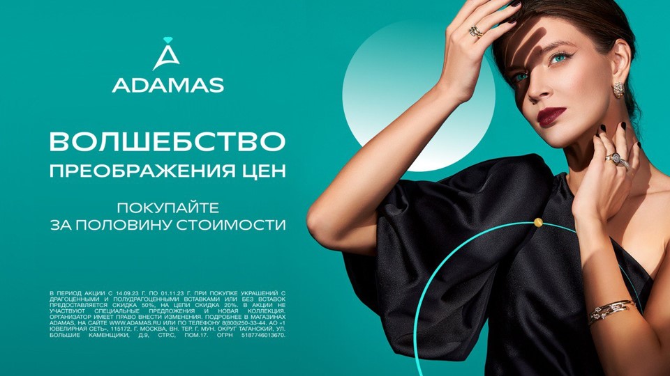 Волшебство преображения цен в ADAMAS!