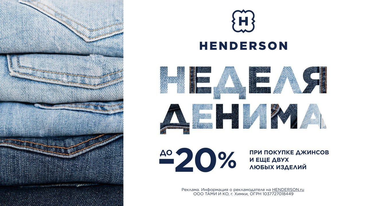 Деним – важная часть коллекции HENDERSON