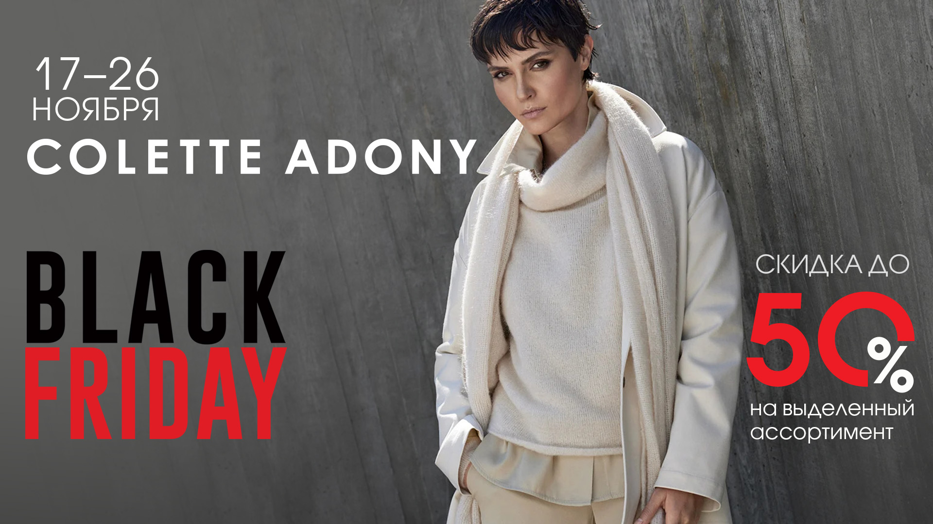 Black Friday в Colette Adony превращается в GRAND WEEKEND SALE! 