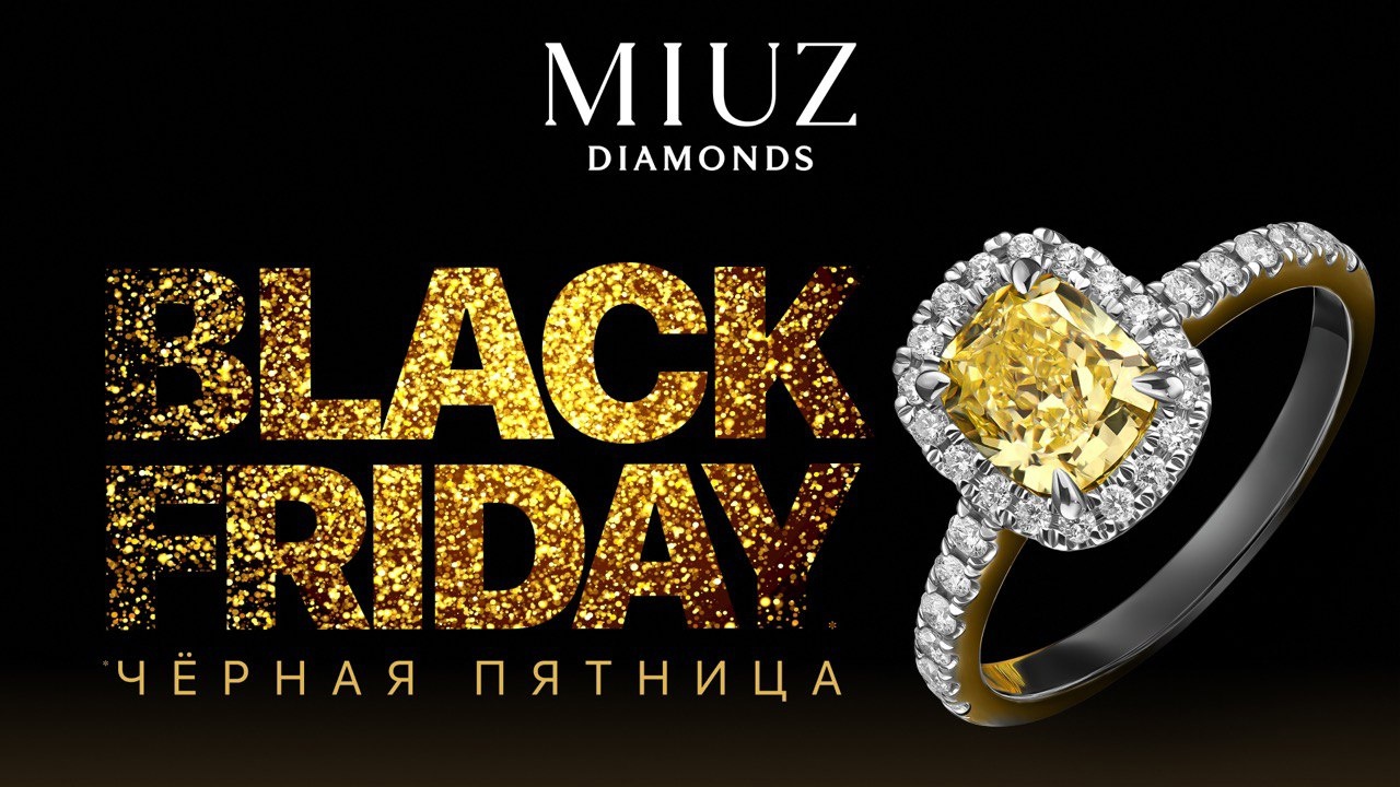 Черная пятница в MIUZ Diamonds.