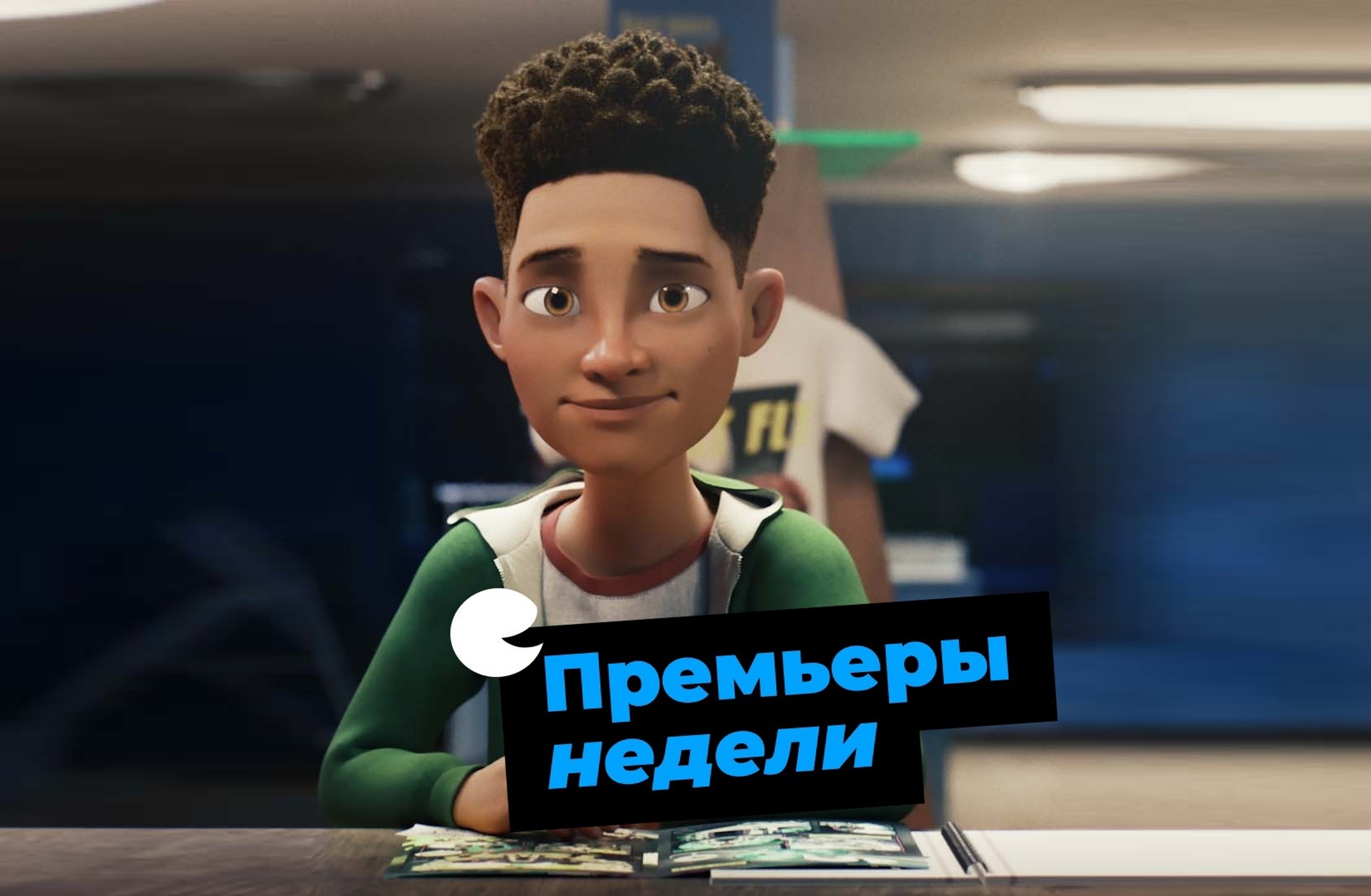 Четверг – время кинопремьер в МТК “ЕвроПарк”!