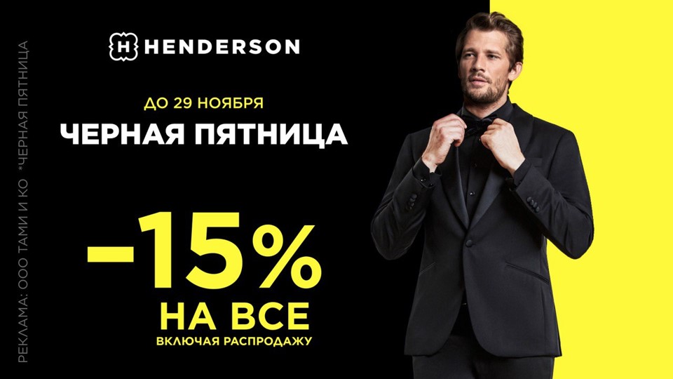 «Черная пятница» в HENDERSON!