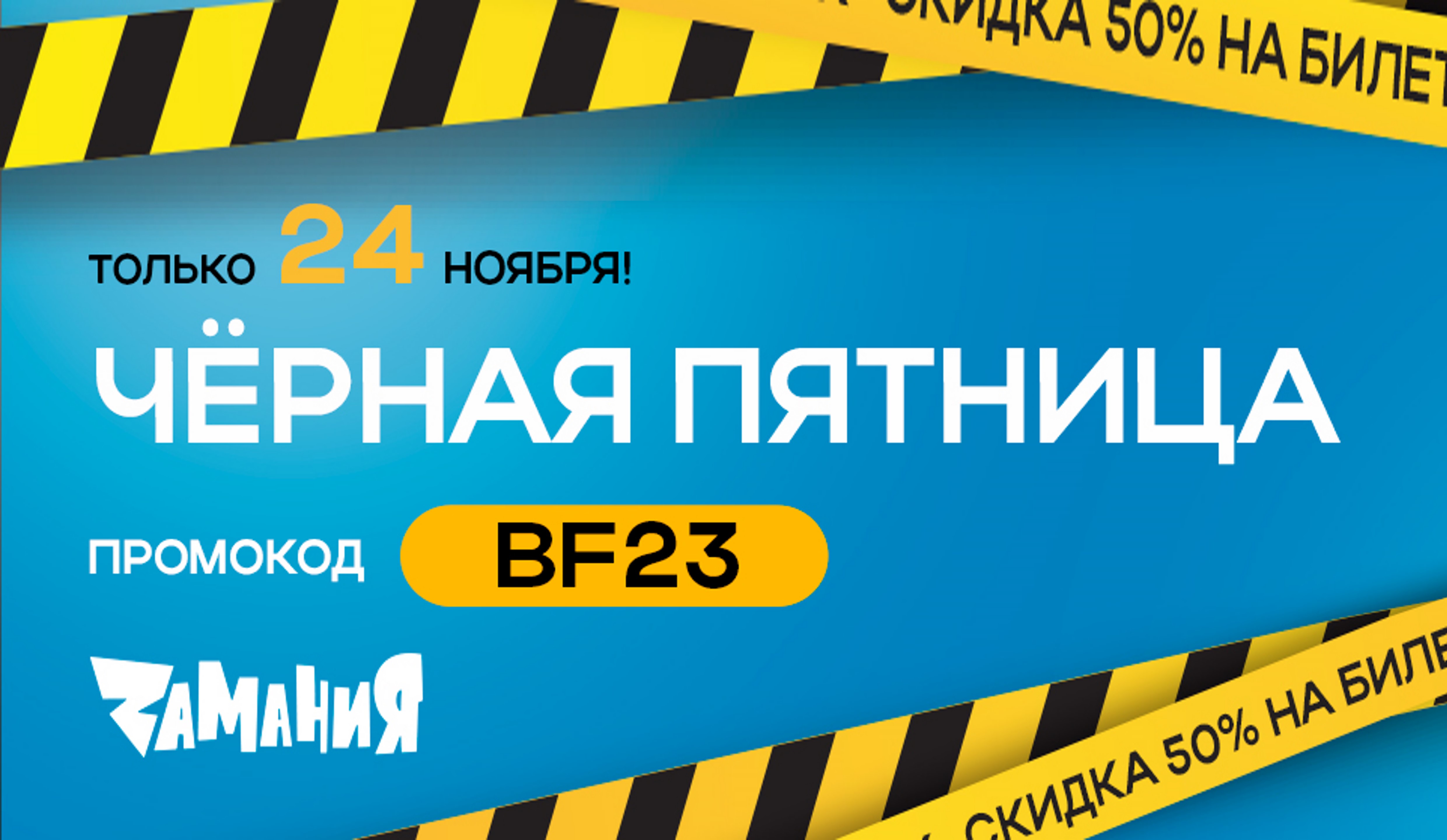 Только 24 ноября целый день развлечений в Замании со скидкой 50% по промокоду BF23*!
