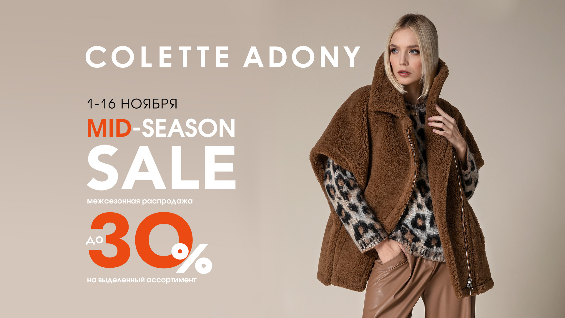 ? MID-SEASON SALE в Colette Adony!