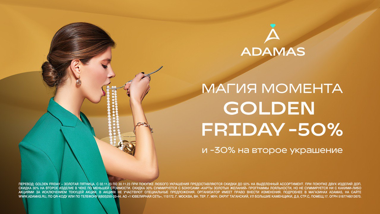 Golden Friday в ADAMAS! Магия момента!