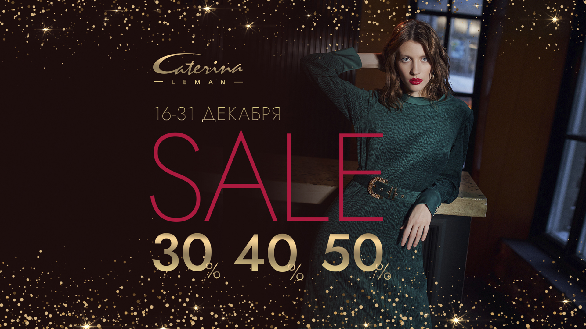 Зимняя волшебная сказка от Caterina Leman с 16 по 31 декабря!