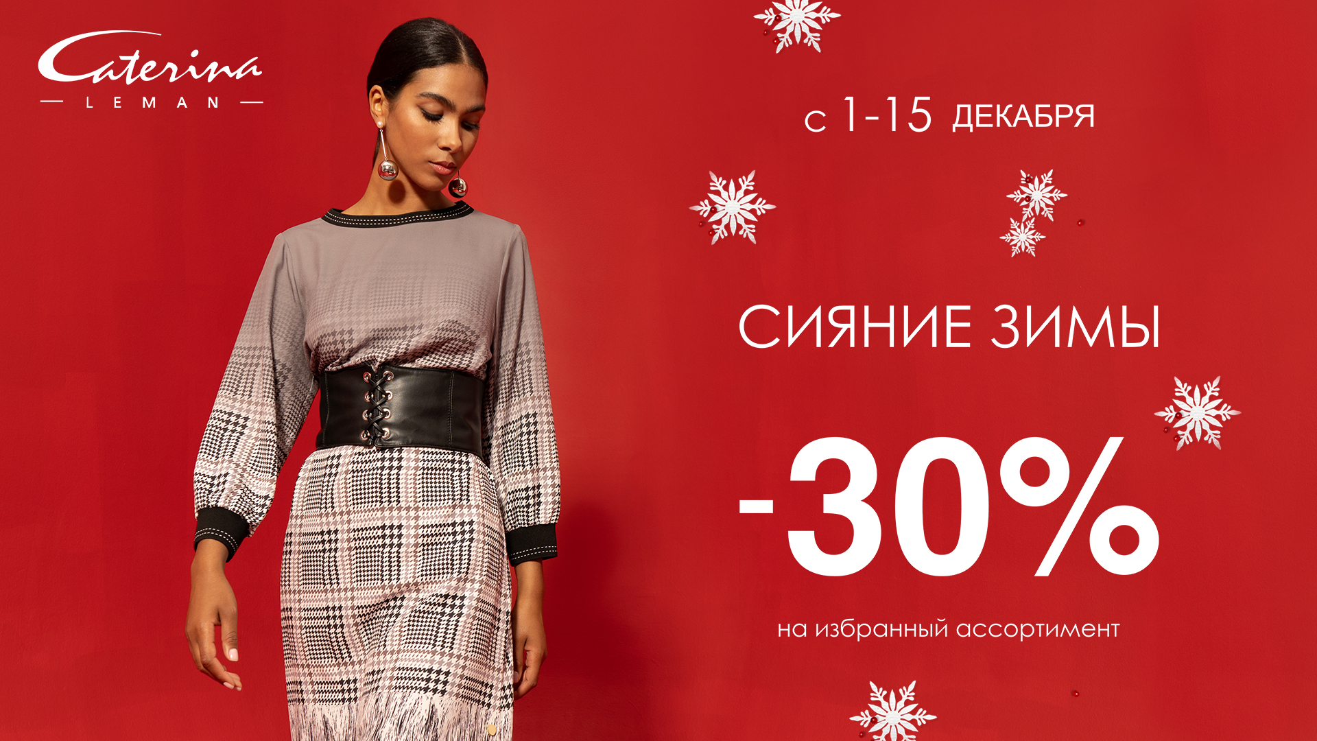 Украсьте свой зимний гардероб роскошными образами в Caterina Leman! 
