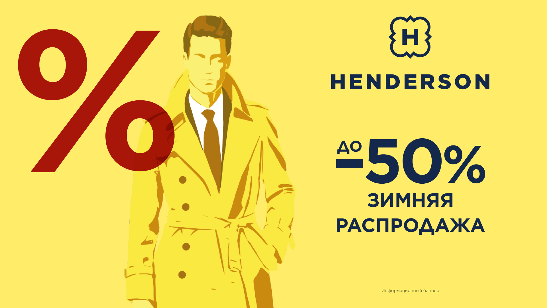 Зимняя распродажа в HENDERSON начинается!