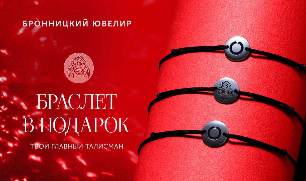 Получи в подарок главный талисман Нового 2024 года от «Бронницкий Ювелир»! 