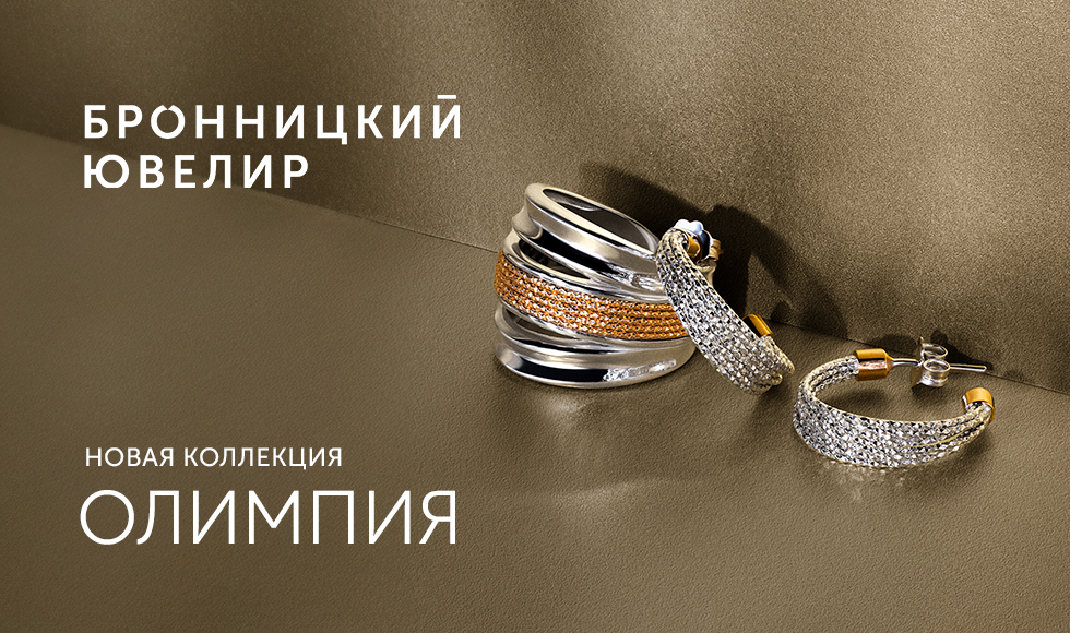 Олимпия – ювелирное воплощение древнегреческой сказки!  