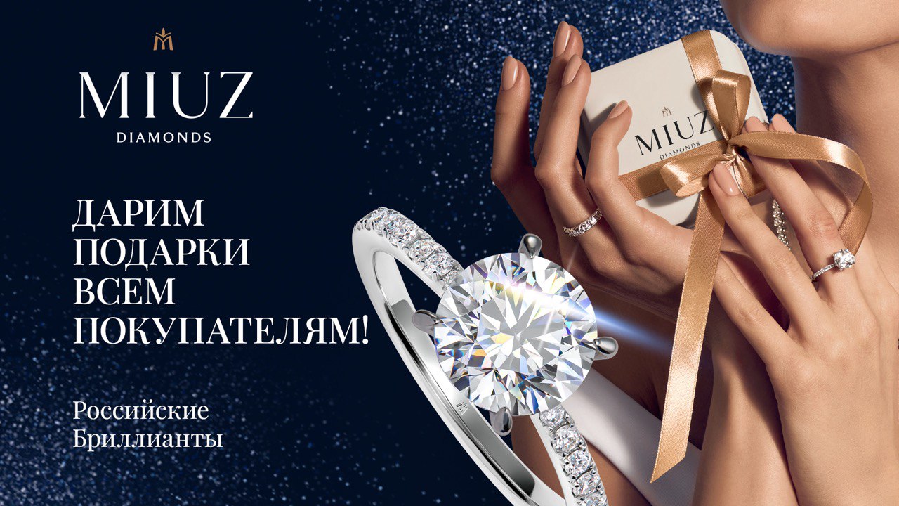 Снегопад подарков в MIUZ Diamonds!