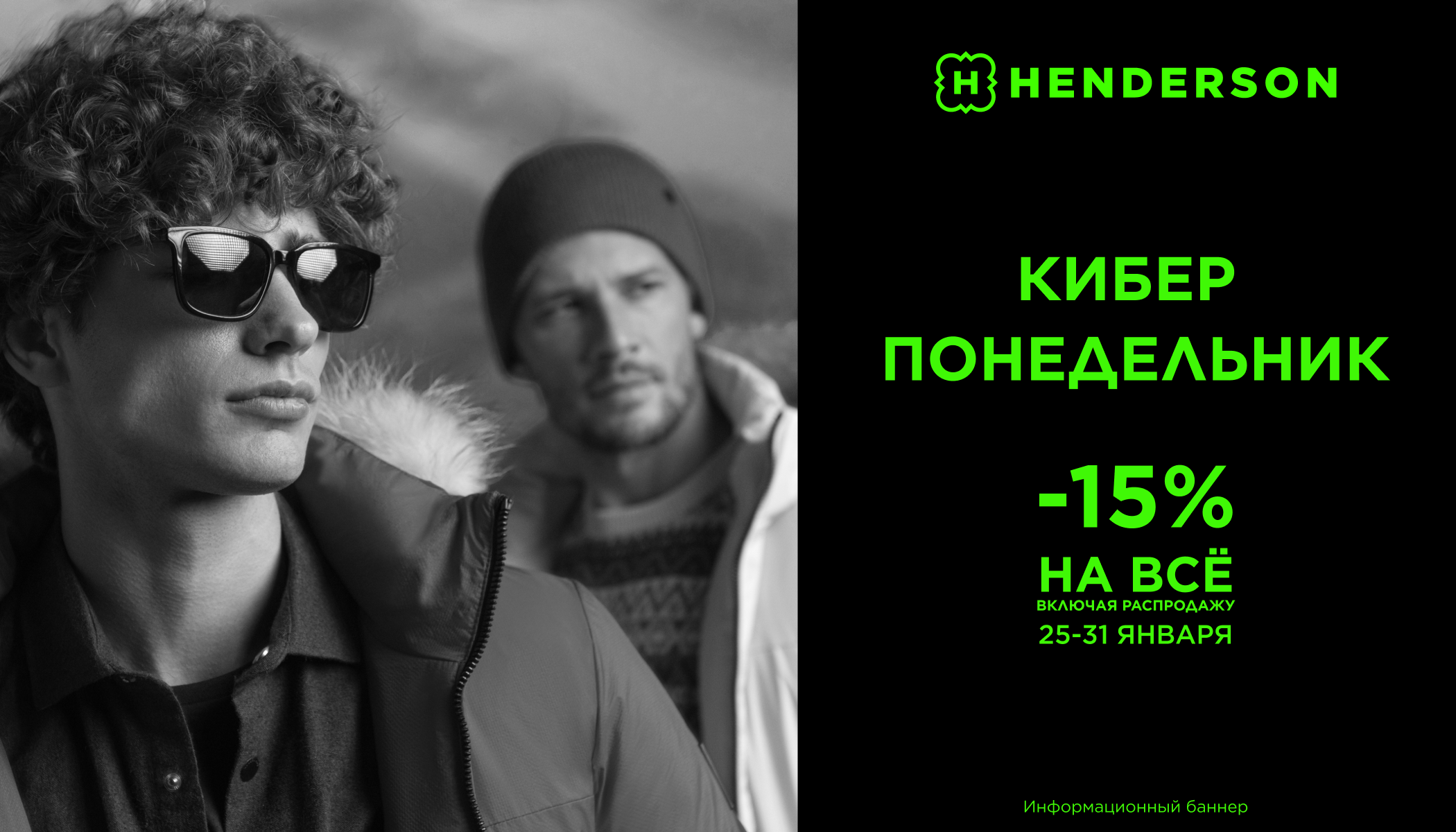 Киберпонедельник в HENDERSON!