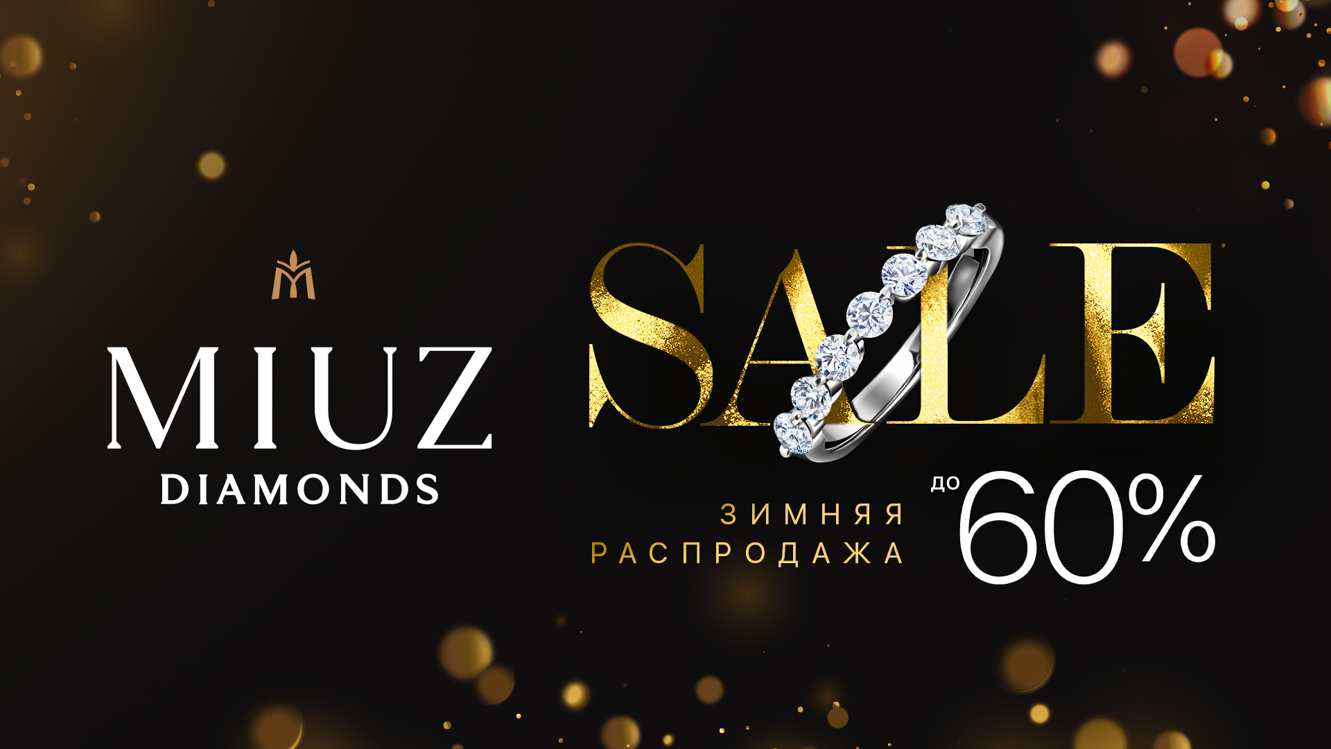 Зимняя распродажа в MIUZ Diamonds! 