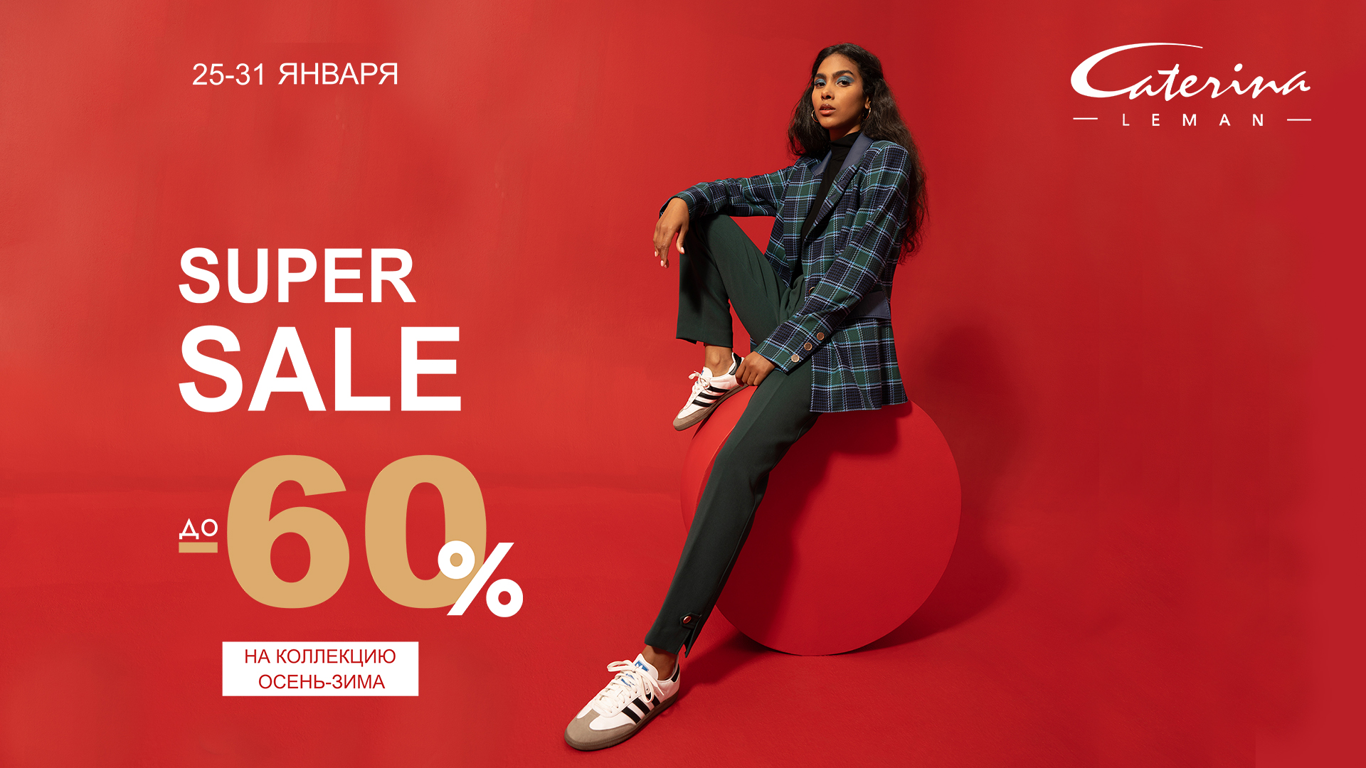 Super Sale: в салонах Caterina Leman скидки до 60% с 25 по 31 января! 