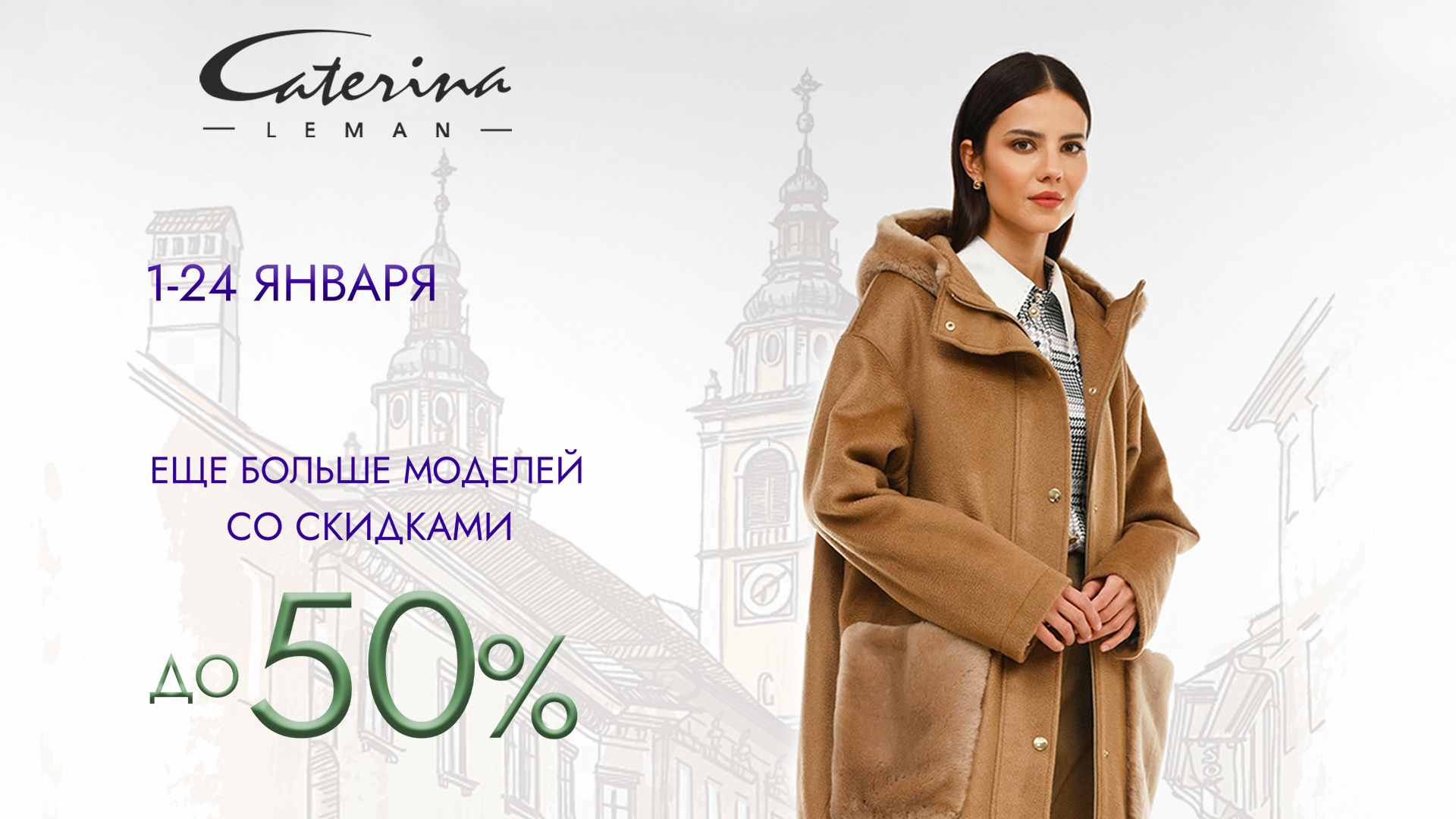 Caterina Leman расширяет ассортимент: с 1 по 24 января скидки до 50% на дополнительные позиции.