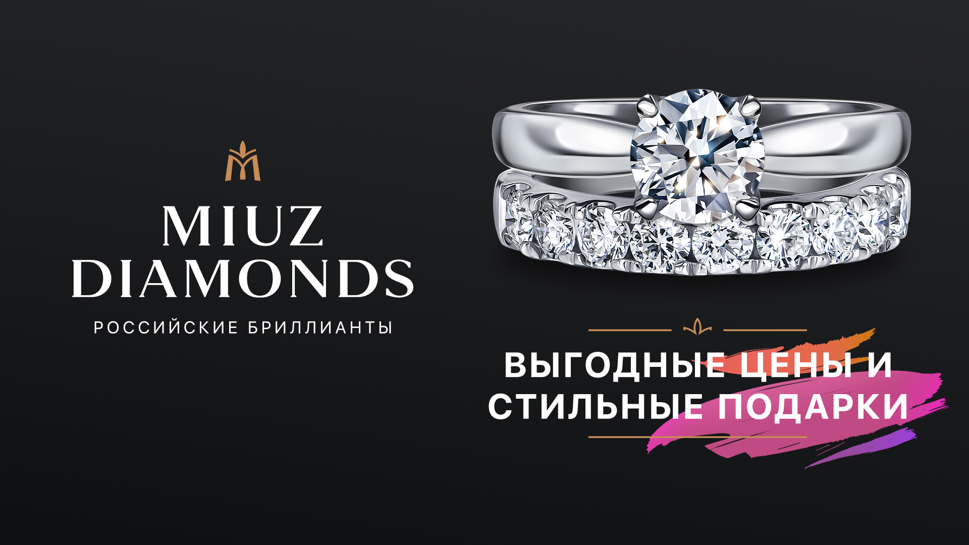 Яркая весна в MIUZ Diamonds!