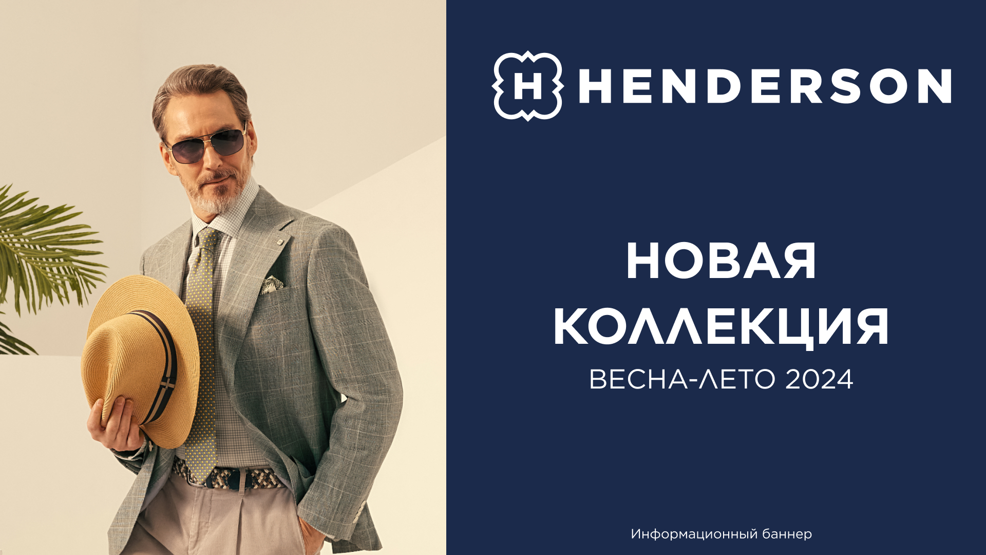 Дом моды HENDERSON рад представить новую коллекцию весна-лето 2024