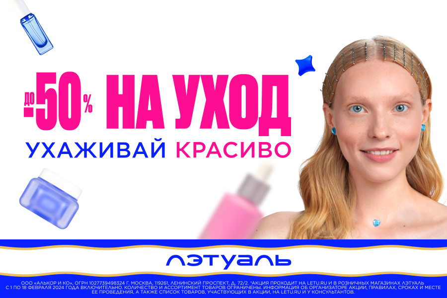 Ухаживай красиво вместе с ЛЭТУАЛЬ! 