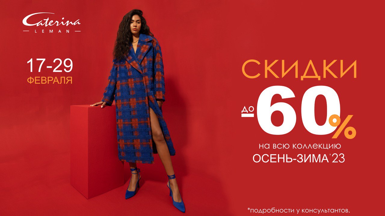 Скидка 60% в Caterina Leman